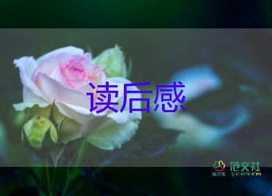 最新精選《森林報(bào)》讀后感范文7篇