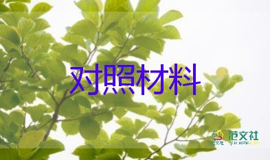 普通黨員檢查對(duì)照材料5篇