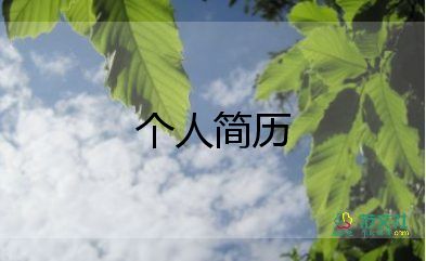 家委個(gè)人簡(jiǎn)歷模板范文8篇