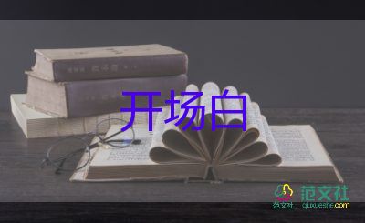 年會(huì)的開(kāi)場(chǎng)白6篇