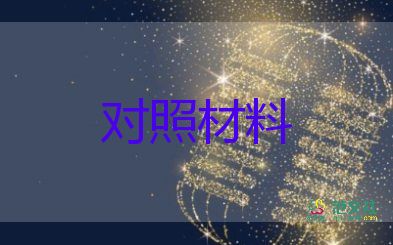 黨委成員對(duì)照材料7篇