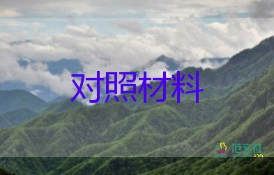 以案為戒對(duì)照材料推薦8篇