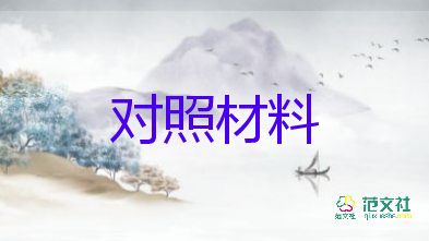 以案才改對(duì)照材料優(yōu)秀5篇