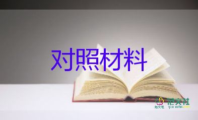 黨史干部個(gè)人對(duì)照材料7篇