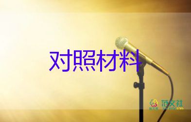 黨史對照材料5篇