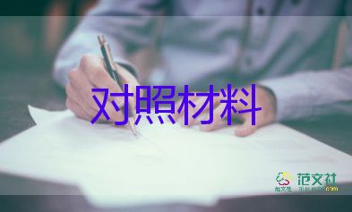 關(guān)于黨史對(duì)照材料7篇