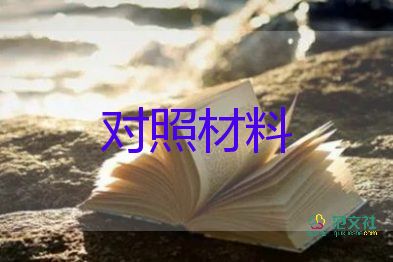 黨史學(xué)習(xí)黨支部對照材料7篇