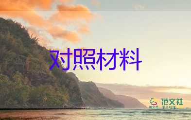 個(gè)對照材料5篇