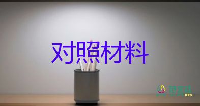 黨員個(gè)人對(duì)照檢查材料范文最新5篇