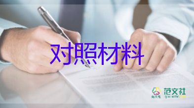 2023年對照材料精選6篇