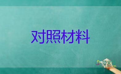 落實(shí)全面從嚴(yán)治黨對(duì)照材料7篇