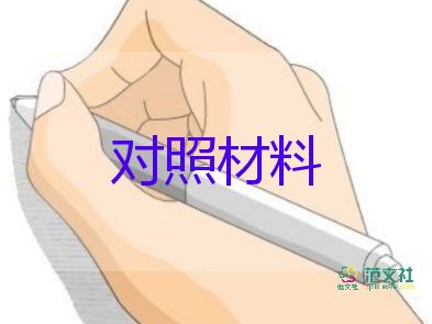 干部的對(duì)照材料8篇