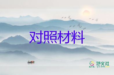 違紀(jì)民主生活會(huì)對(duì)照材料6篇