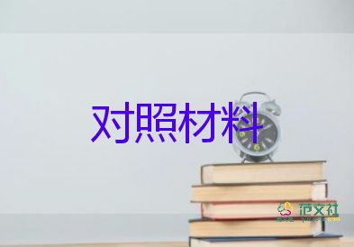 六對(duì)照六反思8篇