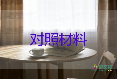 生活會對照材料優(yōu)質(zhì)5篇