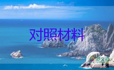 黨史學(xué)習(xí)生活對(duì)照材料5篇