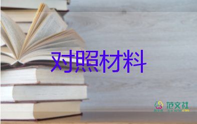 為警為鑒對照材料優(yōu)質(zhì)6篇