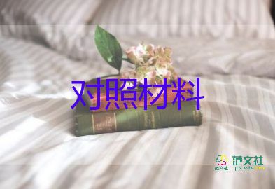 黨員的對照材料最新8篇