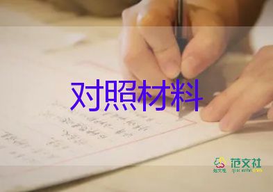 以案為鑒對(duì)照材料優(yōu)質(zhì)6篇