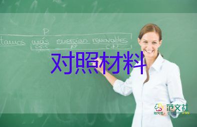 2023年組織生活會個人對照材料精選6篇