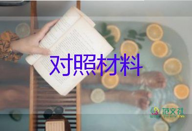 關于黨員對照材料實用范文4篇