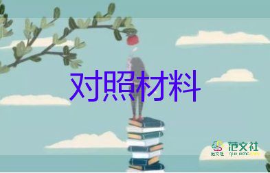 廉潔自律檢查對照材料6篇