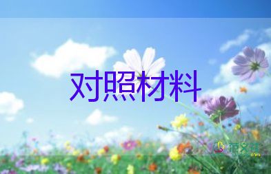 六個方面民主對照材料6篇