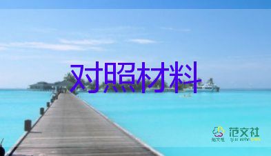 四f風(fēng)對照檢查材料8篇