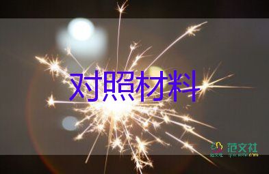 書記個(gè)人對(duì)照材料8篇