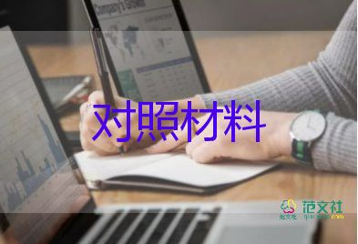 談自身對照材料7篇