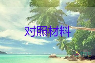 領(lǐng)導(dǎo)干部生活會對照材料5篇