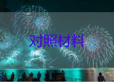 2024最新對(duì)照材料7篇