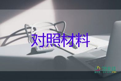 對(duì)照5個(gè)方面撰寫(xiě)對(duì)照材料8篇