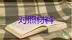 2023年個(gè)人組織生活對(duì)照材料通用6篇