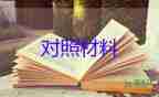 2023年檢查對(duì)照材料優(yōu)秀8篇