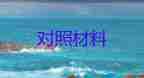 2023年黨員干部對照材料優(yōu)質7篇