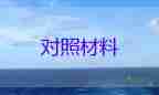 對照檢查個(gè)人材料2022精選8篇