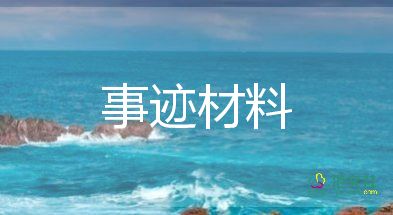 2023最新先進(jìn)事跡模板7篇