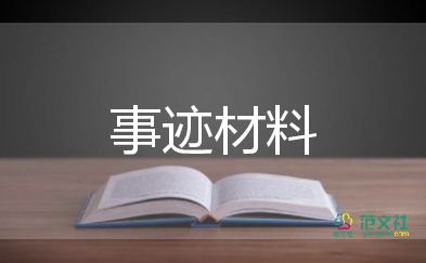 勤儉節(jié)約獎(jiǎng)主要事跡7篇