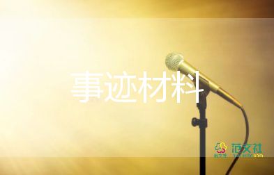 2023年助人為樂模范事跡7篇