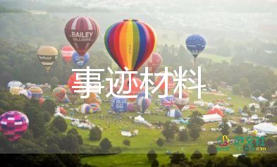 助人為樂模范事跡材料1000字8篇