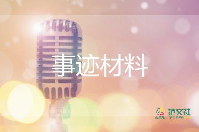 小學(xué)生去有學(xué)生事跡材料通用8篇