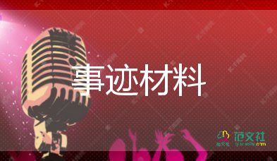 企業(yè)員工個(gè)人事跡材料5篇