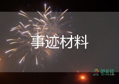 個(gè)人先進(jìn)事跡范文500字8篇