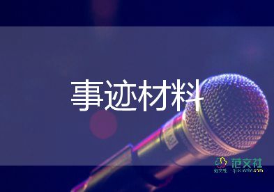 對(duì)標(biāo)先進(jìn)工作者事跡材料通用6篇