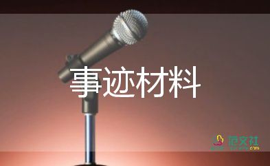 個(gè)人防汛先進(jìn)事跡材料8篇