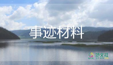 38先進事跡最新8篇