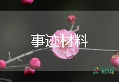 推薦優(yōu)秀教師主要事跡5篇