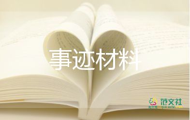 個人優(yōu)秀事跡500字7篇