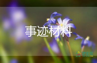 新時(shí)代好少年主要事跡范文6篇